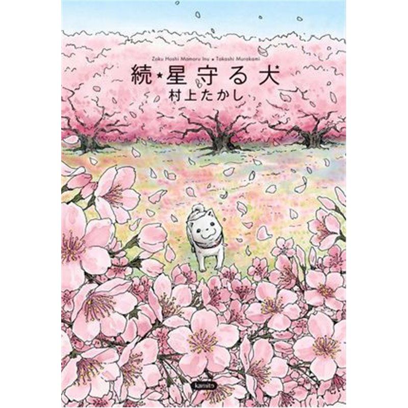 Libro manga. ZOKU HOSHI MAMORU INU. El perro guardián de las estrellas (continuación)
